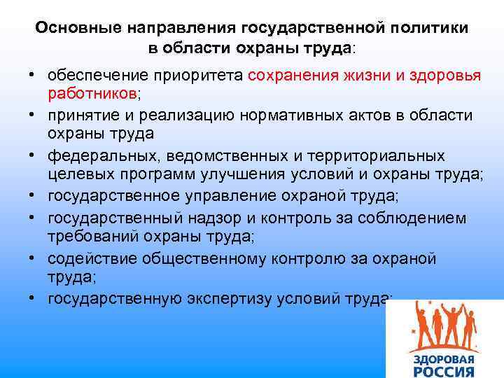 Основные направления государственной политики в области охраны труда: • обеспечение приоритета сохранения жизни и