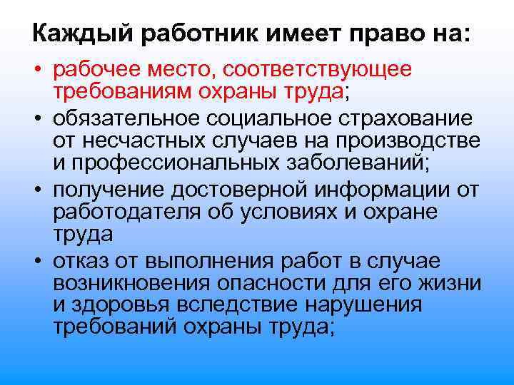 Каждый работник имеет право на: • рабочее место, соответствующее требованиям охраны труда; • обязательное