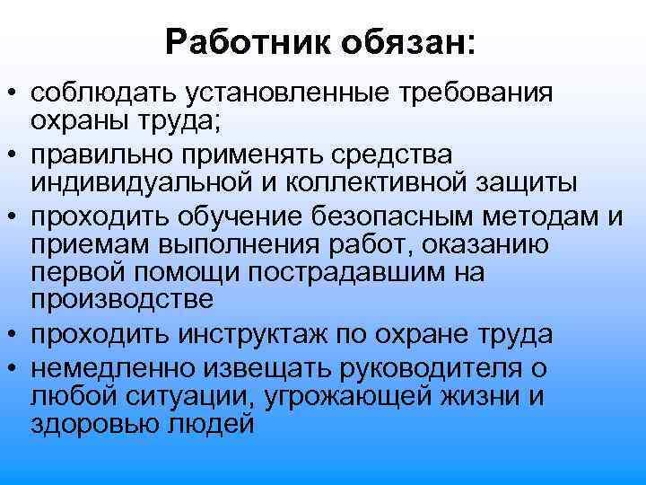Работник обязан: • соблюдать установленные требования охраны труда; • правильно применять средства индивидуальной и