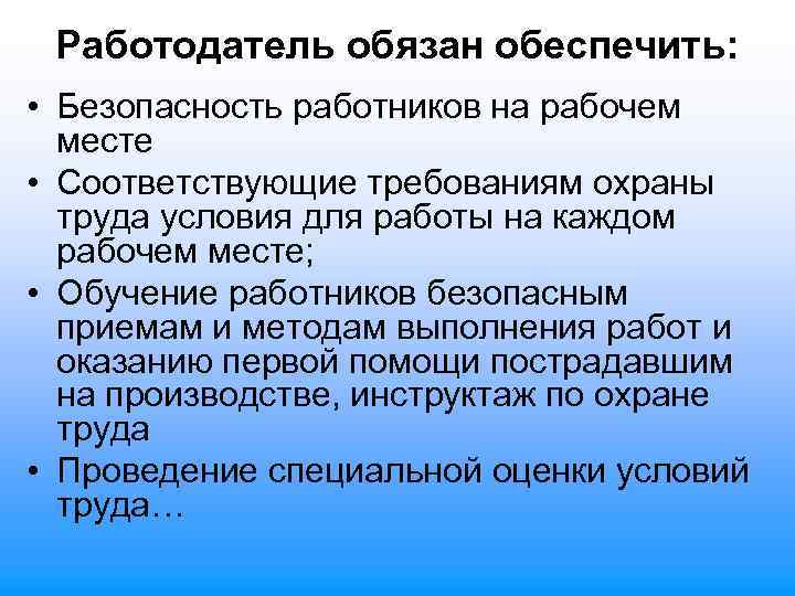 Работодатель обязан обеспечить: • Безопасность работников на рабочем месте • Соответствующие требованиям охраны труда