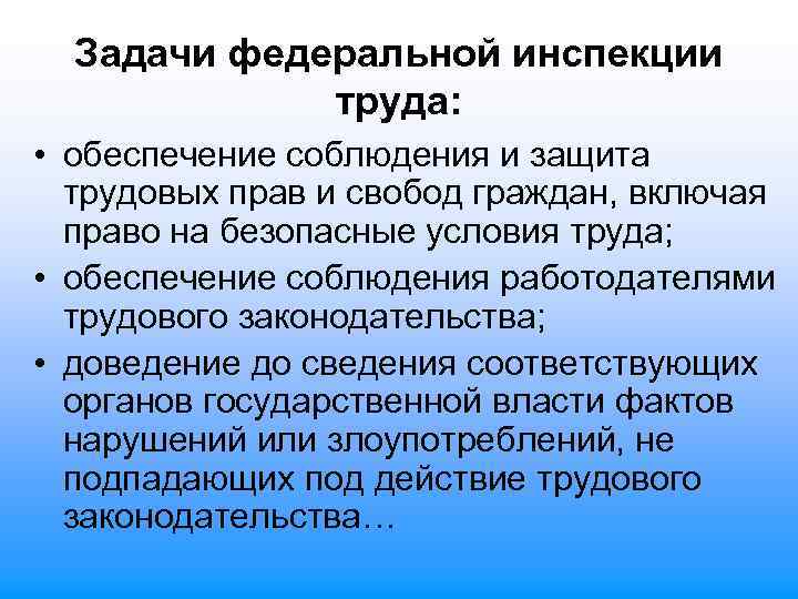 Задачи федеральной инспекции труда: • обеспечение соблюдения и защита трудовых прав и свобод граждан,