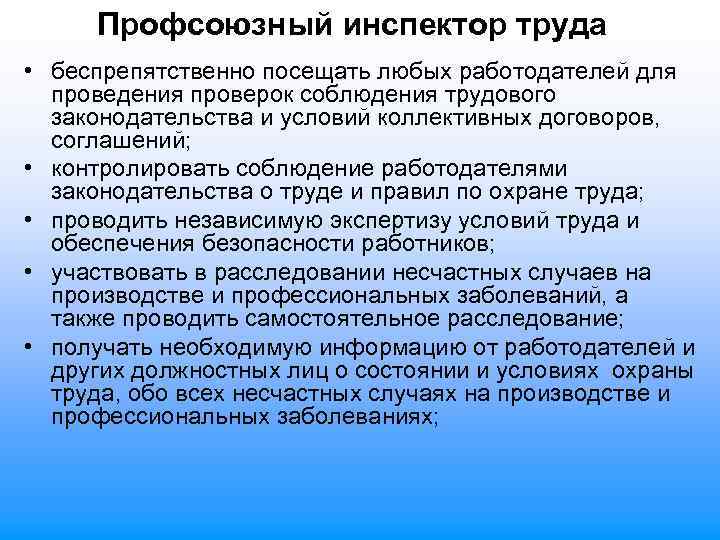 Профсоюзный инспектор труда • беспрепятственно посещать любых работодателей для проведения проверок соблюдения трудового законодательства