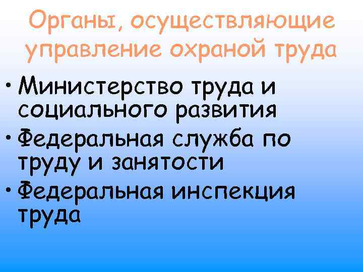 Органы, осуществляющие управление охраной труда • Министерство труда и социального развития • Федеральная служба