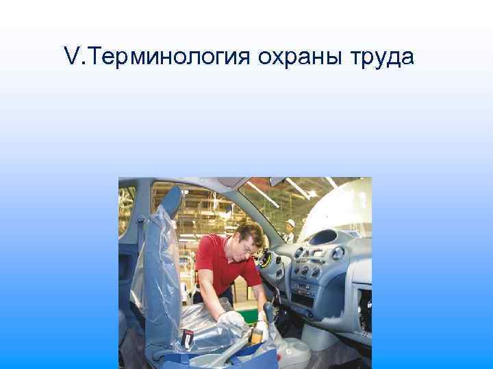 V. Терминология охраны труда 