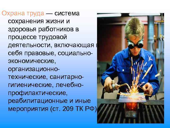 Охрана труда — система сохранения жизни и здоровья работников в процессе трудовой деятельности, включающая