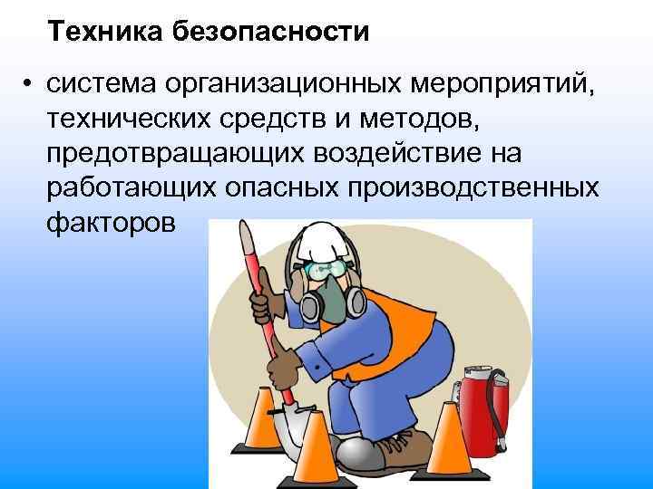 Техника безопасности • система организационных мероприятий, технических средств и методов, предотвращающих воздействие на работающих