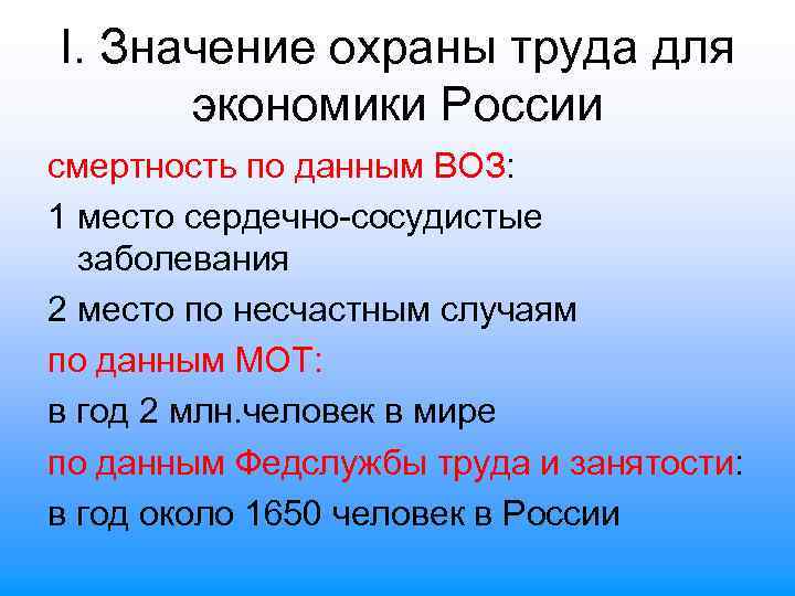 I. Значение охраны труда для экономики России смертность по данным ВОЗ: 1 место сердечно-сосудистые