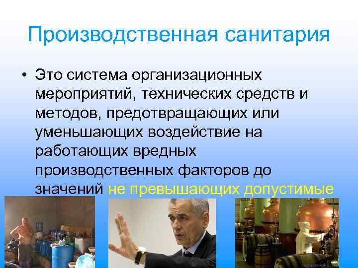 Производственная санитария • Это система организационных мероприятий, технических средств и методов, предотвращающих или уменьшающих