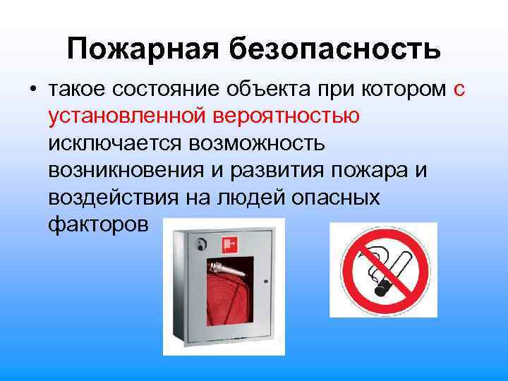 Пожарная безопасность • такое состояние объекта при котором с установленной вероятностью исключается возможность возникновения