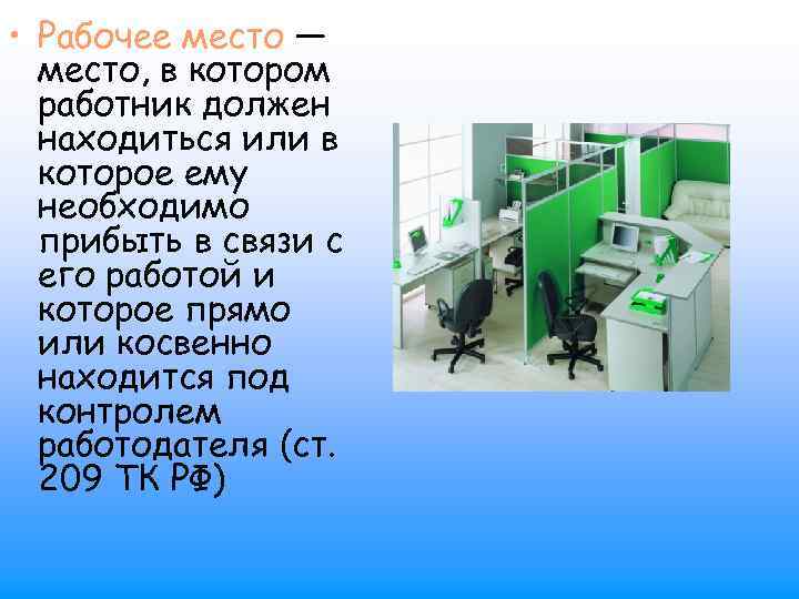  • Рабочее место — место, в котором работник должен находиться или в которое