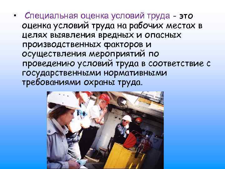  • Специальная оценка условий труда - это оценка условий труда на рабочих местах