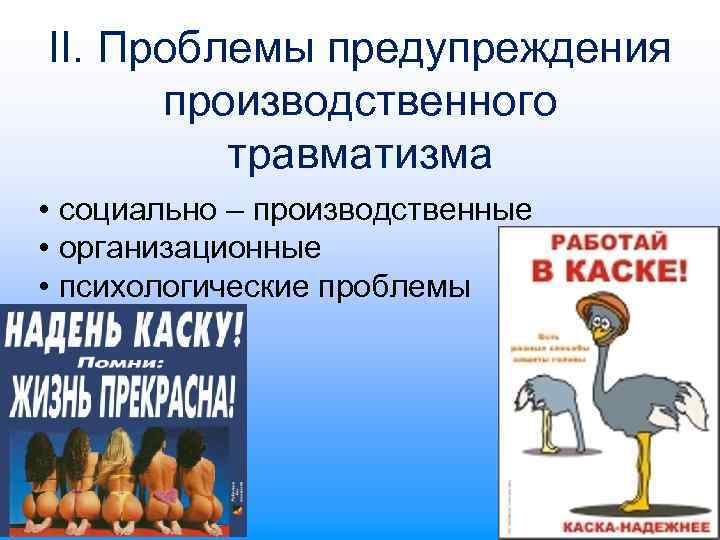 II. Проблемы предупреждения производственного травматизма • социально – производственные • организационные • психологические проблемы
