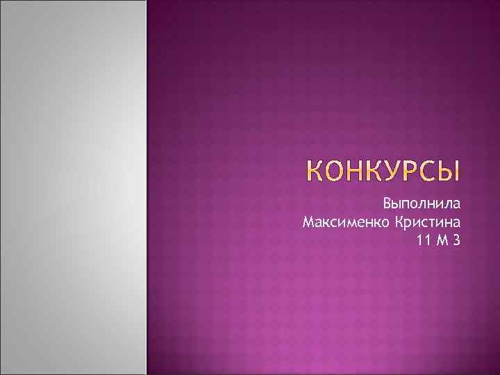 Выполнила Максименко Кристина 11 М 3 