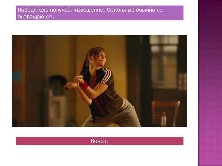 Победитель получает извещение. Остальные обычно не оповещаются. Конец. 