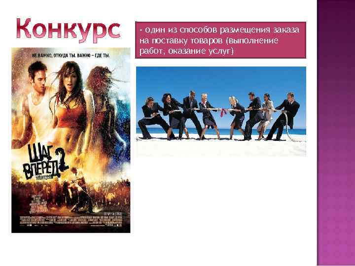 - один из способов размещения заказа на поставку товаров (выполнение работ, оказание услуг) 