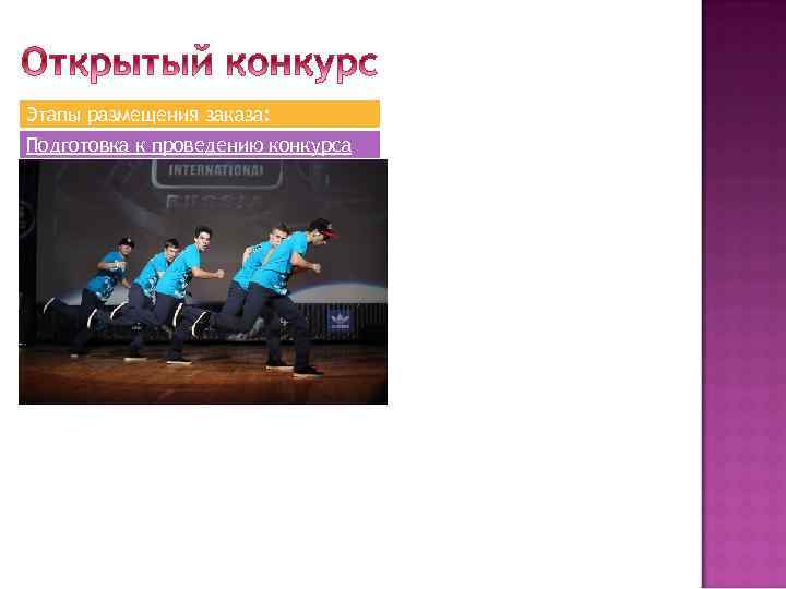 Этапы размещения заказа: -Подготовкаккпроведению конкурса Подготовка проведению конкурса -Рассмотрение заявок на участие -Оценка и
