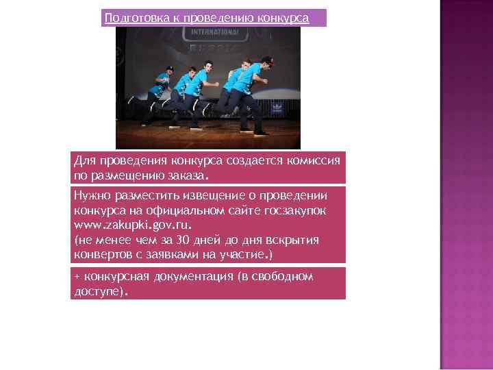 Подготовка к проведению конкурса Для проведения конкурса создается комиссия по размещению заказа. Нужно разместить
