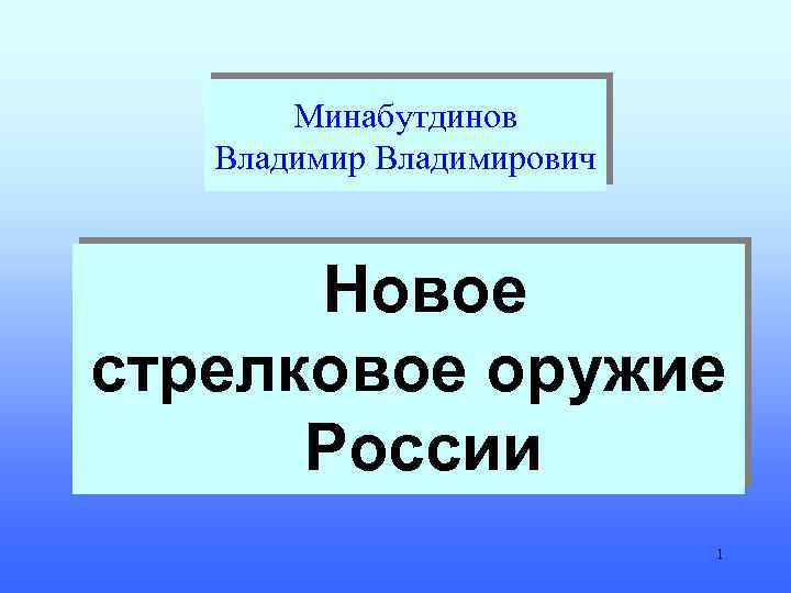 Минабутдинов Владимирович Новое стрелковое оружие России 1 