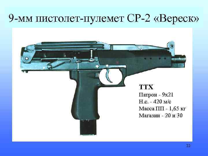 9 -мм пистолет-пулемет СР-2 «Вереск» ТТХ Патрон - 9 х21 Н. с. - 420