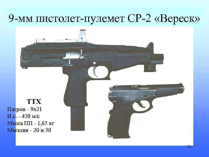 9 -мм пистолет-пулемет СР-2 «Вереск» ТТХ Патрон - 9 х21 Н. с. - 420