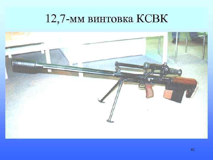 12, 7 -мм винтовка КСВК 41 