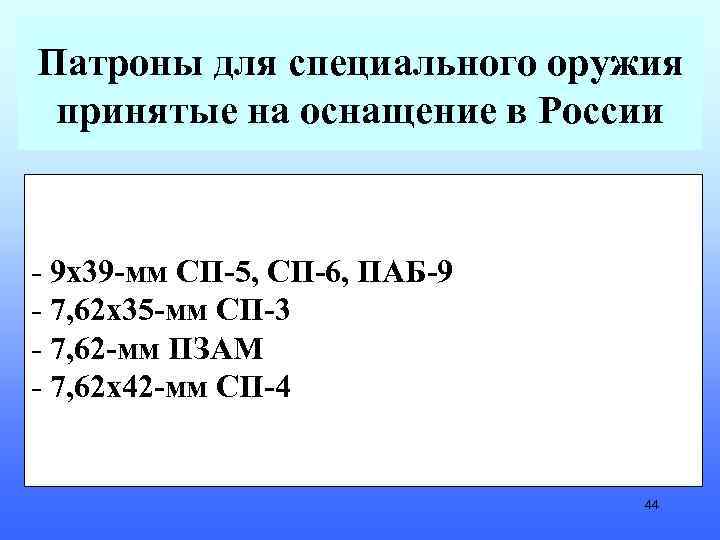 Патроны для специального оружия принятые на оснащение в России - 9 х39 -мм СП-5,