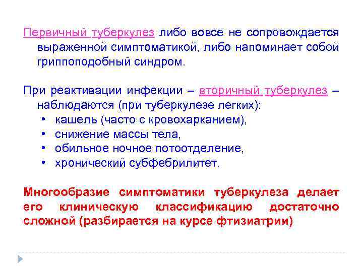 Первичный туберкулез либо вовсе не сопровождается выраженной симптоматикой, либо напоминает собой гриппоподобный синдром. При