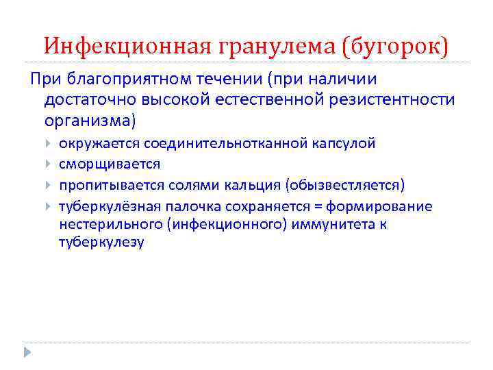 Инфекционная гранулема (бугорок) При благоприятном течении (при наличии достаточно высокой естественной резистентности организма) окружается