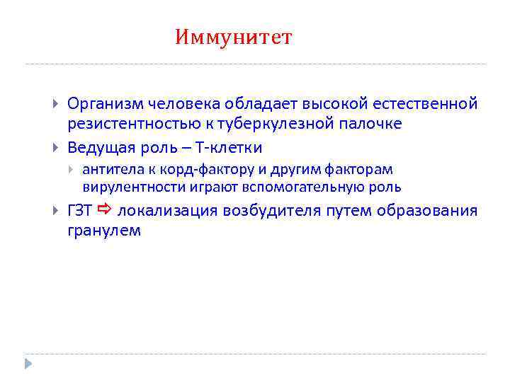 Иммунитет Организм человека обладает высокой естественной резистентностью к туберкулезной палочке Ведущая роль – Т-клетки