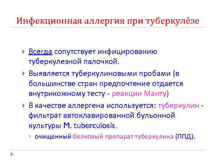 Инфекционная аллергия при туберкулёзе Всегда сопутствует инфицированию туберкулезной палочкой. Выявляется туберкулиновыми пробами (в большинстве