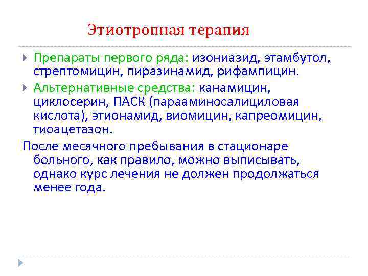 Этиотропная терапия Препараты первого ряда: изониазид, этамбутол, стрептомицин, пиразинамид, рифампицин. Альтернативные средства: канамицин, циклосерин,