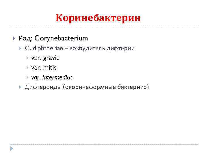 Коринебактерии Род: Corynebacterium C. diphtheriae – возбудитель дифтерии var. gravis var. mitis var. intermedius