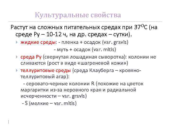 Культуральные свойства Растут на сложных питательных средах при 37 ОС (на среде Ру –