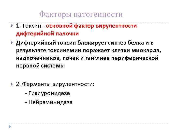 Факторы патогенности 1. Токсин - основной фактор вирулентности дифтерийной палочки Дифтерийный токсин блокирует синтез