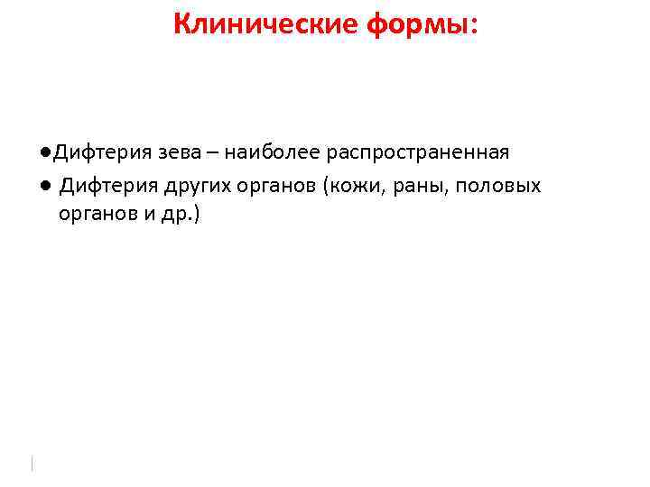 Клинические формы: ●Дифтерия зева – наиболее распространенная ● Дифтерия других органов (кожи, раны, половых