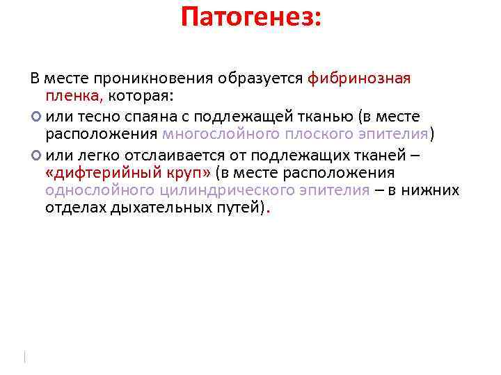 Патогенез: В месте проникновения образуется фибринозная пленка, которая: или тесно спаяна с подлежащей тканью