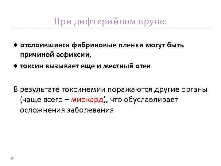 При дифтерийном крупе: ● отслоившиеся фибриновые пленки могут быть причиной асфиксии, ● токсин вызывает