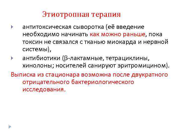 Этиотропная терапия антитоксическая сыворотка (её введение необходимо начинать как можно раньше, пока токсин не