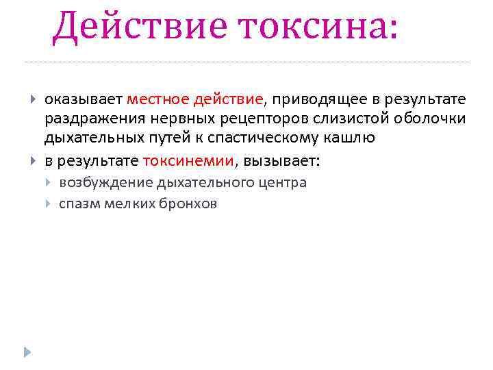 Действие токсина: оказывает местное действие, приводящее в результате раздражения нервных рецепторов слизистой оболочки дыхательных