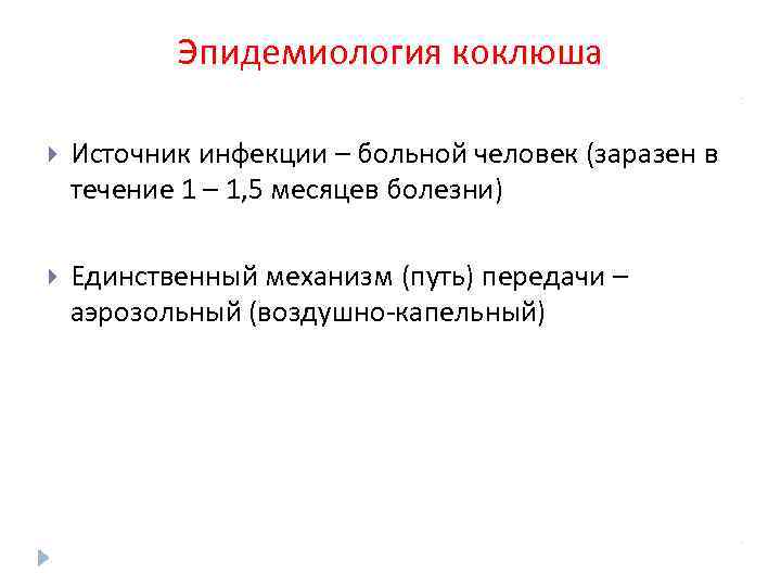 Эпидемиология коклюша Источник инфекции – больной человек (заразен в течение 1 – 1, 5