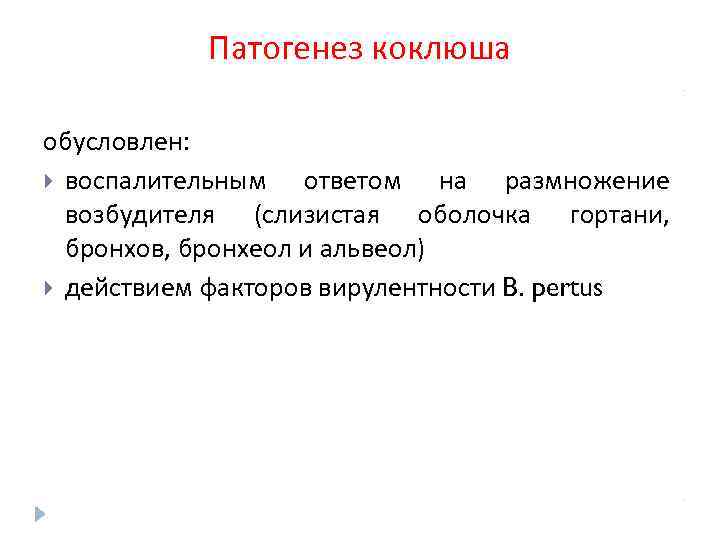 Патогенез коклюша обусловлен: воспалительным ответом на размножение возбудителя (слизистая оболочка гортани, бронхов, бронхеол и