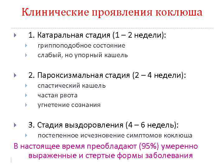 Клинические проявления коклюша 1. Катаральная стадия (1 – 2 недели): гриппоподобное состояние слабый, но