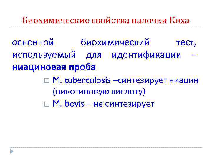 Биохимические свойства палочки Коха основной биохимический тест, используемый для идентификации – ниациновая проба M.