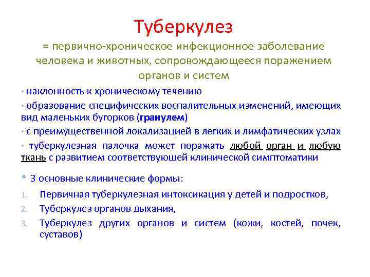 Туберкулез = первично-хроническое инфекционное заболевание человека и животных, сопровождающееся поражением органов и систем •