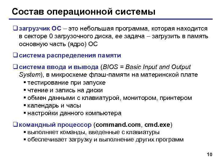 Состав операционной системы q загрузчик ОС – это небольшая программа, которая находится в секторе