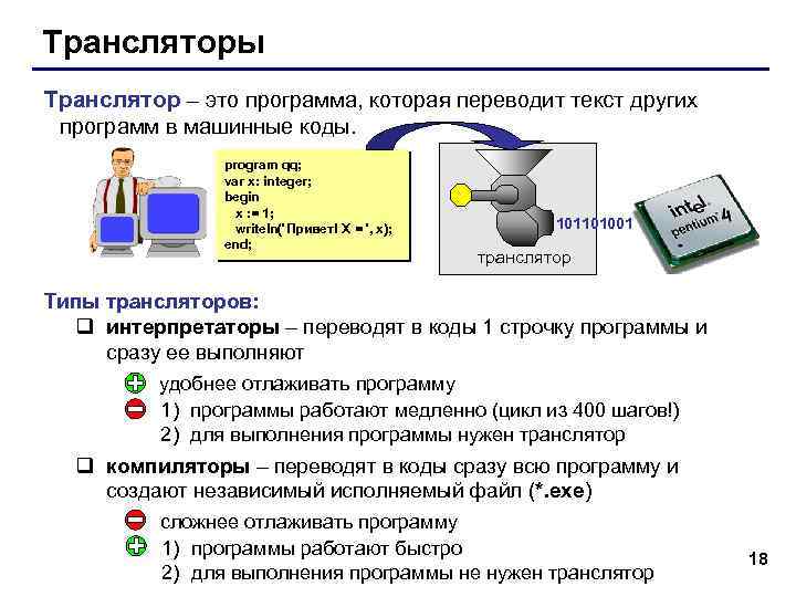 Трансляторы Транслятор – это программа, которая переводит текст других программ в машинные коды. program