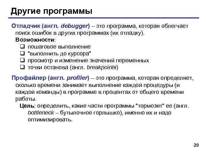 Другие программы Отладчик (англ. debugger) – это программа, которая облегчает поиск ошибок в других