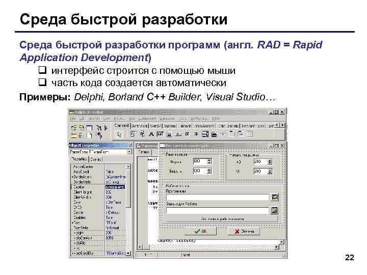 Среда быстрой разработки программ (англ. RAD = Rapid Application Development) q интерфейс строится с