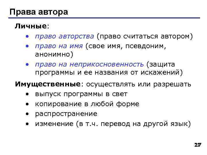 Права автора Личные: • право авторства (право считаться автором) • право на имя (свое