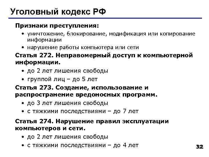 Уголовный кодекс РФ Признаки преступления: • уничтожение, блокирование, модификация или копирование информации • нарушение